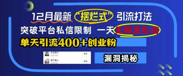 12月最新“摆烂式”引流打法，突破平台私信限制，一天无限发私信，单天引流400+创业粉-赛德副业库