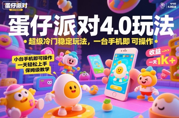 蛋仔派对4.0玩法，超级冷门稳定玩法，一台手机即可操作，小白轻松上手，一天1k+，保姆级教学【揭秘】-赛德副业库