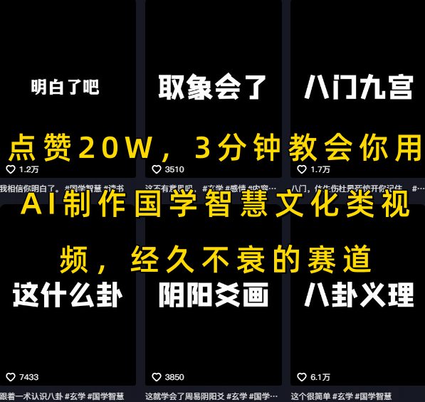 点赞20W,3分钟教会你用AI制作国学智慧文化类视频,经久不衰的赛道-赛德副业库