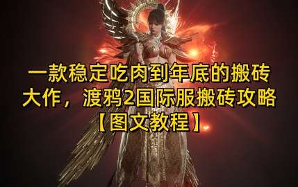 一款稳定吃肉到年底的搬砖大作，渡鸦2国际服搬砖攻略【图文教程】【揭秘】-赛德副业库
