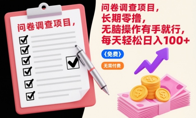 问卷调查项目,长期零撸,无脑操作有手就行,每天轻松日入100+【揭秘】-赛德副业库