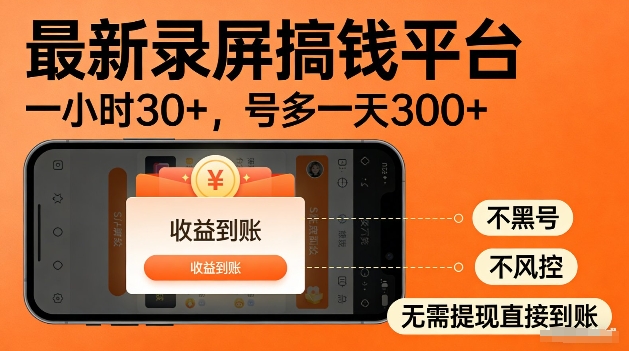 录屏搞钱实操项目!一小时30+,多号日入3张,不风控不黑号,稳賺无压力【揭秘】-赛德副业库