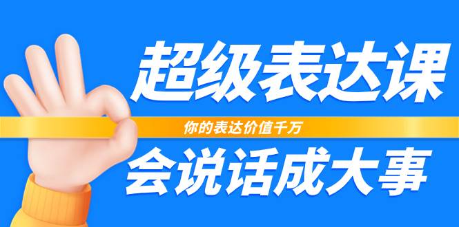 （7851期）超级-表达课，你的表达价值千万，会说话成大事（17节课）-赛德副业库