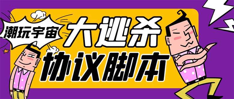 (7729期)外面收费998的潮玩大逃杀5.0脚本,几十种智能算法,轻松百场连胜【永久...-赛德副业库
