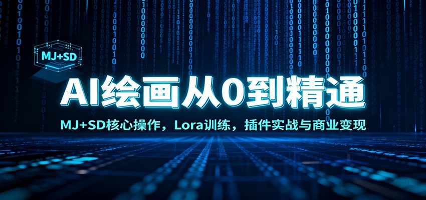 AI绘画从0到精通：MJ+SD核心操作， Lora训练，插件实战与商业变现-赛德副业库