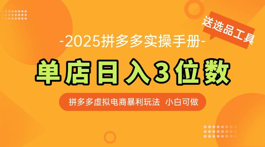 （14826期）最新拼多多虚拟电商实操手册 单店日入3位 小白快速上手【附赠选品工具】-赛德副业库