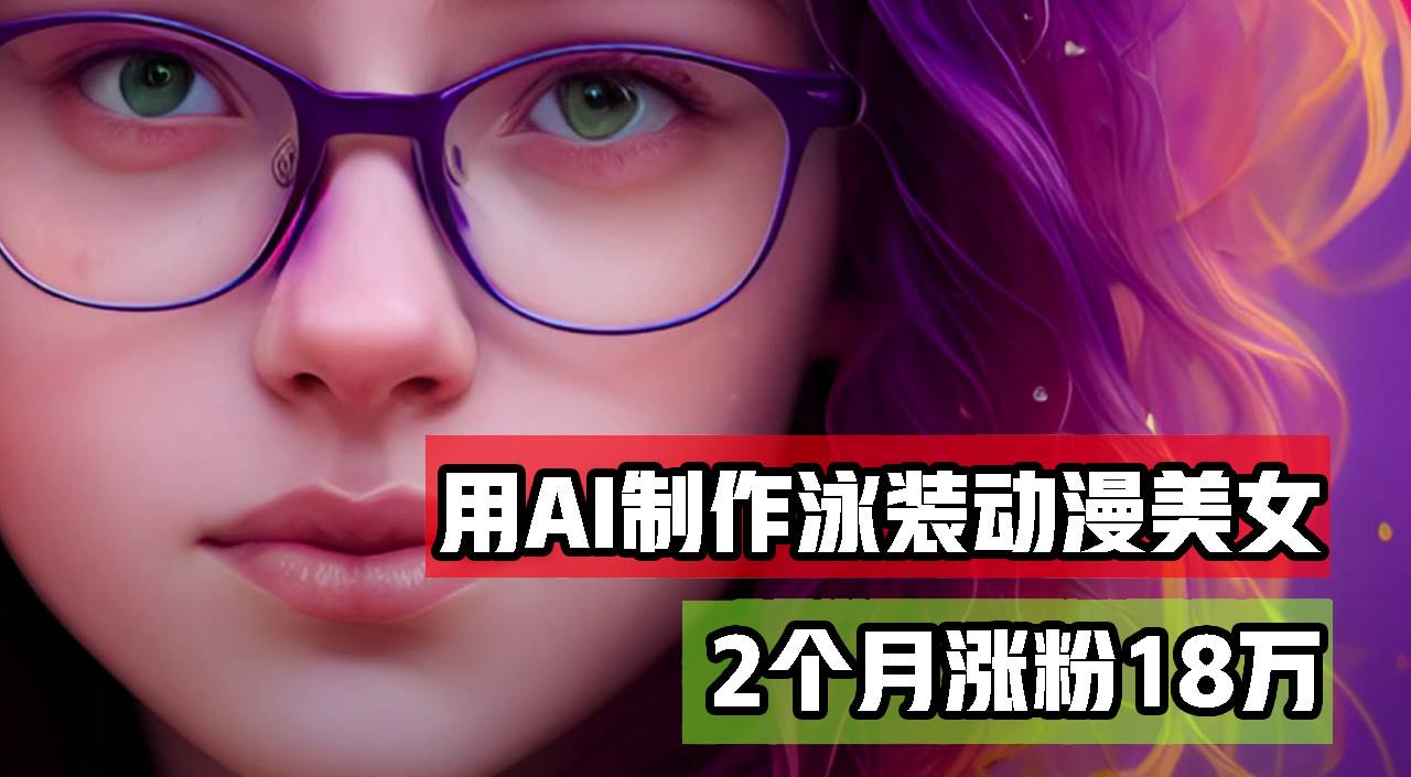 （12637期）用AI生成泳装美女跳舞短视频，2个月涨粉18万，多种变现月收益万元-赛德副业库