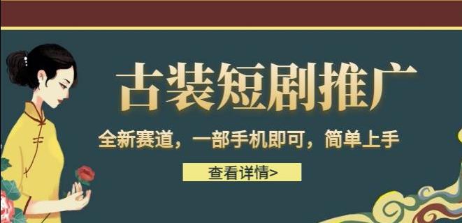 古装短剧推广，全新赛道，一部手机即可，简单上手【揭秘】-赛德副业库