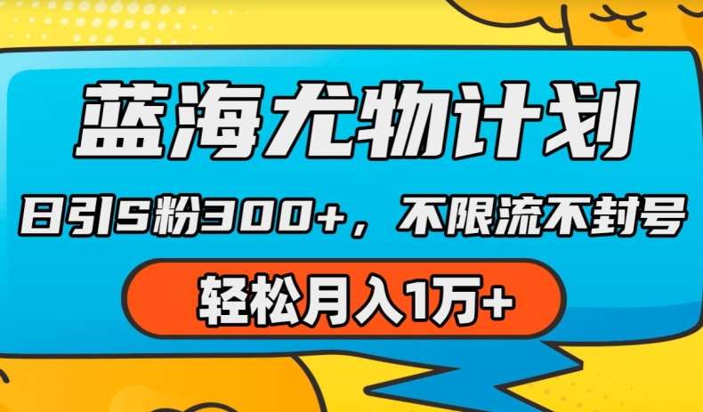 蓝海尤物计划，AI重绘美女视频，日引s粉300+，不限流不封号，轻松月入1w+【揭秘】-赛德副业库