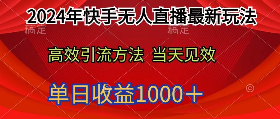 （9703期）2024年快手无人直播最新玩法轻松日入1000＋-赛德副业库