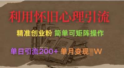 利用怀旧心理，引流创业粉，简单可矩阵操作，单日引流200+，月变现过W-赛德副业库