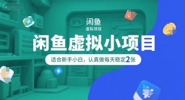 闲鱼虚拟小项目，操作简单，适合新手小白，认真做每天稳定2张-赛德副业库