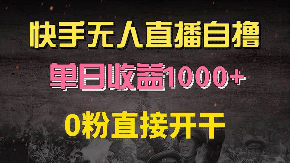 （13205期）快手磁力巨星自撸升级玩法6.0，不用养号，0粉直接开干，当天就有收益，…-赛德副业库