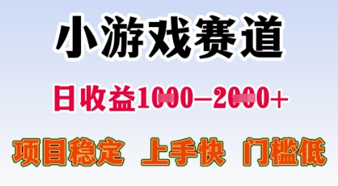 25年暑期高收益项目，小游戏赛道一天收益1-2k+ 稳定项目，上手快，门槛低【揭秘】-赛德副业库