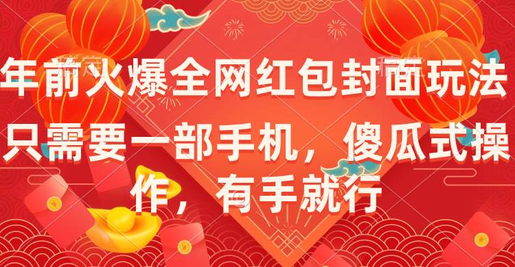 （8635期）年前火爆全网红包封面玩法，只需要一部手机，傻瓜式操作，有手就行-赛德副业库