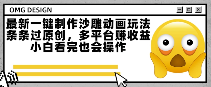 最新一键制作沙雕动画玩法,条条过原创,多平台挣收益,小白看完也会操作【揭秘】-赛德副业库