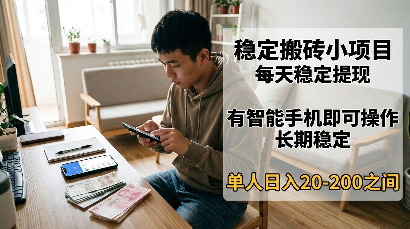 稳定搬砖小项目，每天稳定提现，有智能手机即可操作-赛德副业库