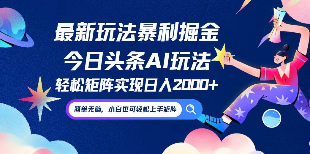 （12547期）今日头条最新暴利玩法AI掘金，动手不动脑，简单易上手。小白也可轻松矩…-赛德副业库