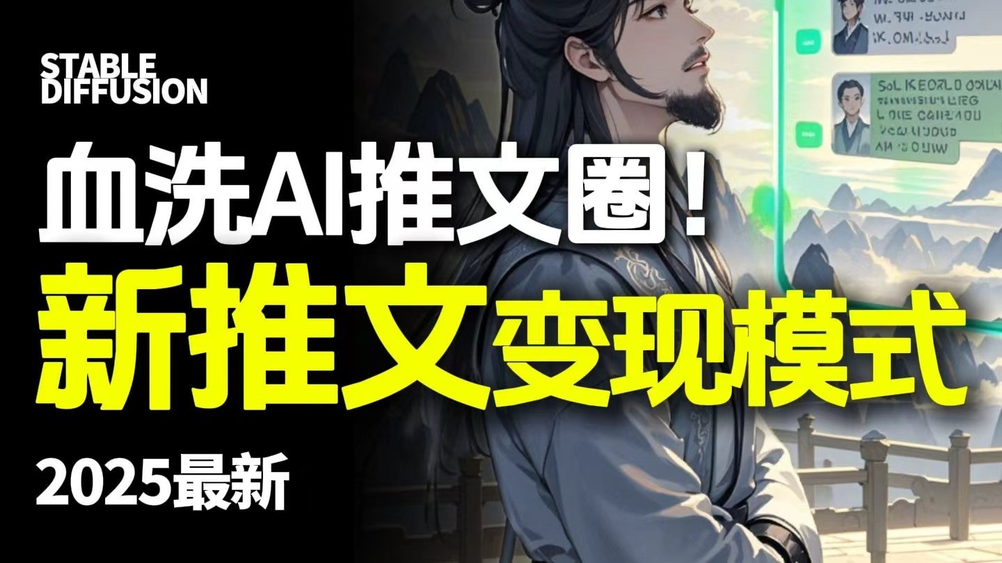最新AI动态电影漫画小说推文，全流程实操教学，小白也能月入1万+-赛德副业库