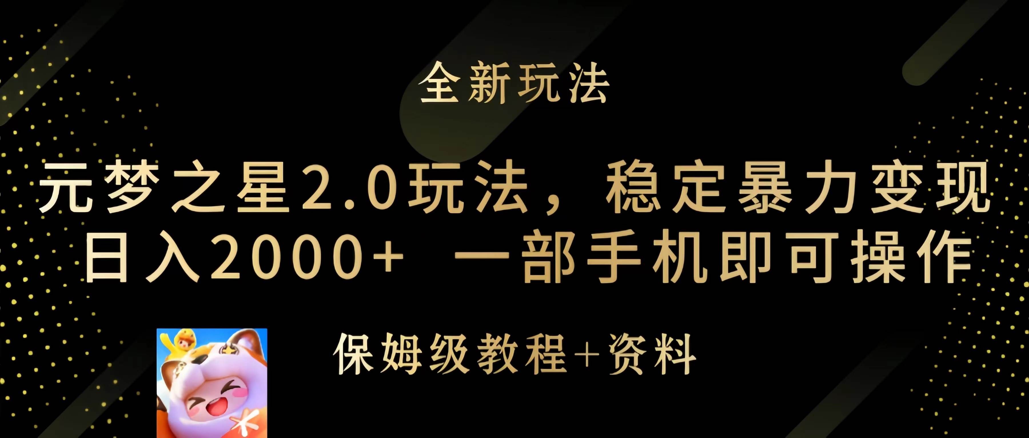 (9544期)元梦之星2.0玩法,稳定暴力变现,日入2000+,一部手机即可操作-赛德副业库