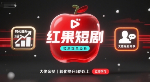 红果短剧拉新大佬爆单经验分享之如何提高短剧转化,这样做,短剧拉新转化直接提升5倍以上-赛德副业库