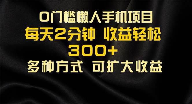 （11619期）懒人手机项目，每天看看广告，收益轻松300+-赛德副业库