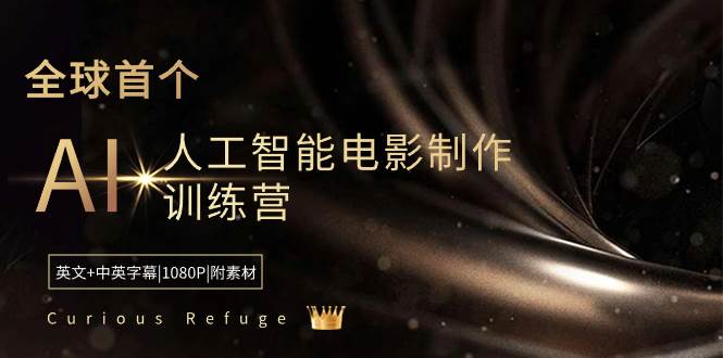 （8737期）Curious Refuge -全球首个AI人工智能电影制作训练营-中英字幕|1080P|附素材-赛德副业库