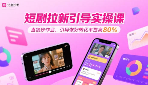 短剧拉新引导实操课，直接抄作业，引导做好转化率提高80%-赛德副业库