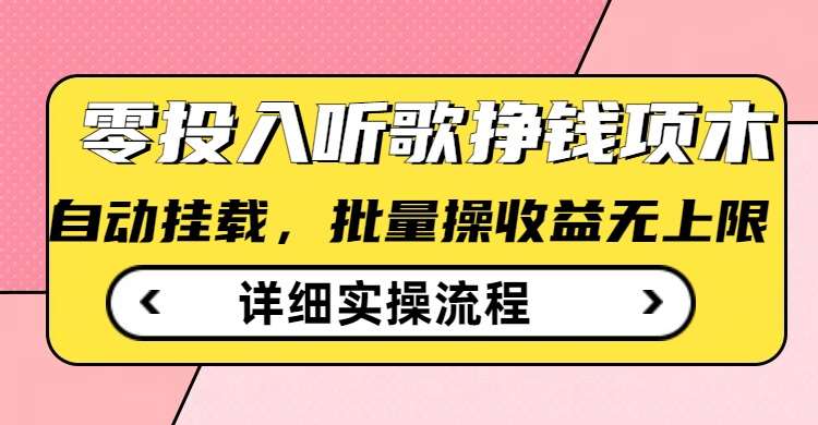 听歌挣钱薅羊毛小项目，自动批量操作，零门槛无需任何投入-赛德副业库