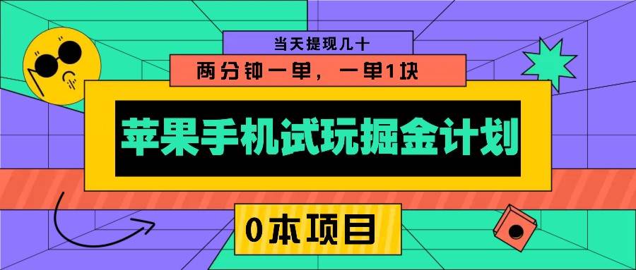 苹果手机试玩掘金计划，0本项目两分钟一单，一单1块 当天提现几十-赛德副业库