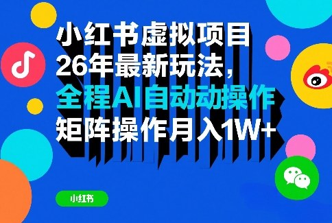 小红书虚拟项目26年最新玩法，全程AI自动操作，矩阵操作月入1W＋【揭秘】-赛德副业库