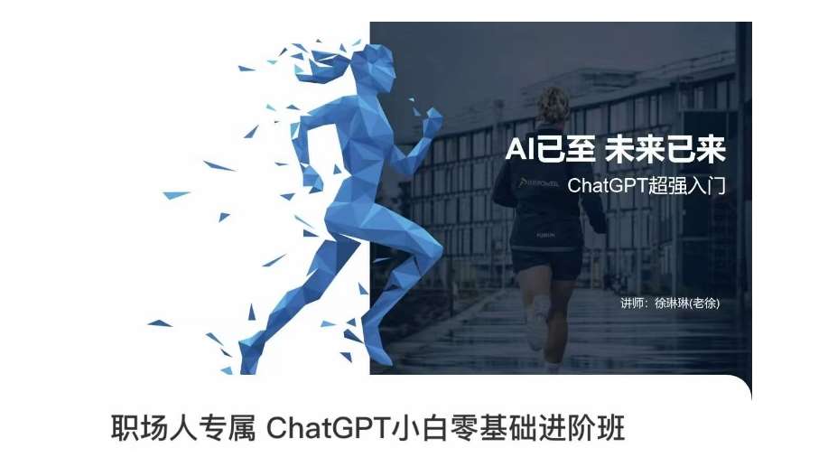 职场人专属ChatGPT小白零基础进阶课，AI已至，未来已来，ChatGPT超强入门-赛德副业库
