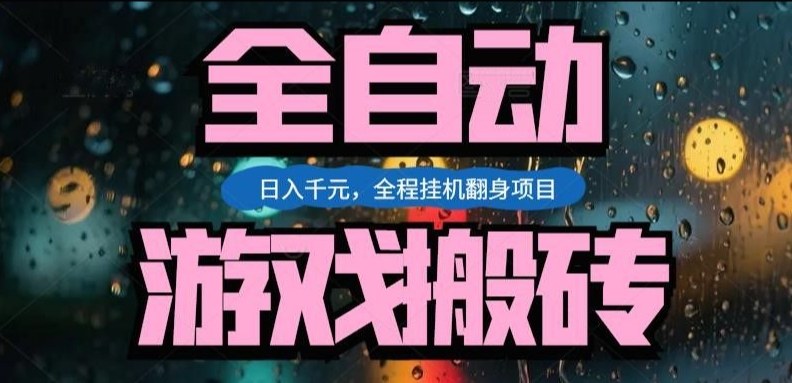 热门游戏搬砖翻身项目，日入1k+，操作简单，上手快全自动无需人工干预【揭秘】-赛德副业库