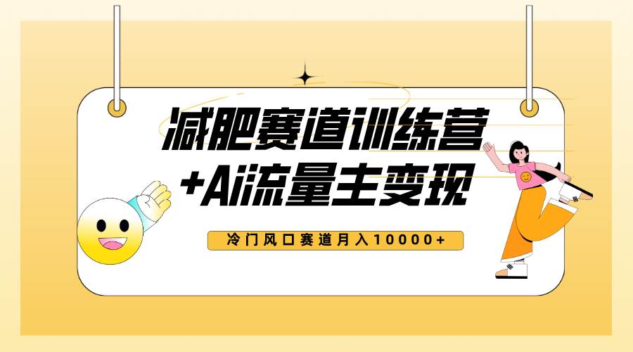 （7720期）全新减肥赛道AI流量主+训练营变现玩法教程，小白轻松上手，月入10000+-赛德副业库