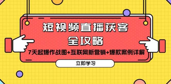 短视频直播获客全攻略：7天起爆作战图+互联网新营销+爆款案例详解-赛德副业库