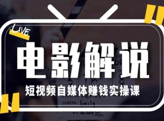 电影解说短视频自媒体赚钱实操课，教你做电影解说短视频，月赚1万-赛德副业库