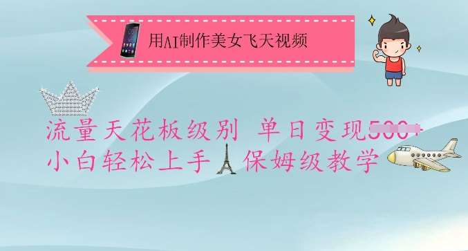 用AI制作美女飞天视频，流量天花板级别，单日变现5张+小白轻松上手，保姆级教学-赛德副业库