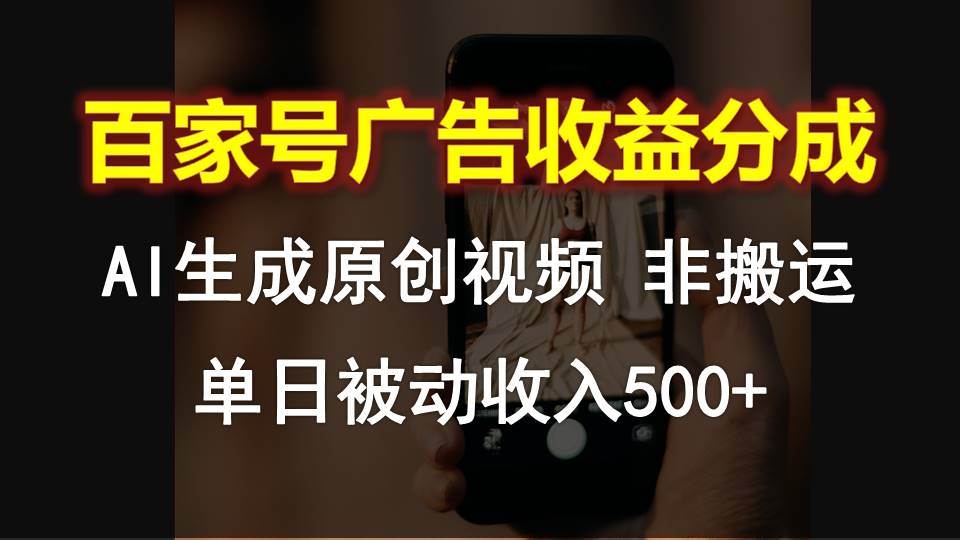 百家号广告收益分成，AI软件制作原创视频，单日被动收入500+-赛德副业库