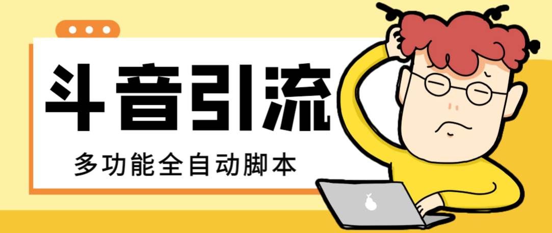 （8094期）【引流必备】最新斗音全功能全自动引流脚本，解放双手自动引流精准粉【…-赛德副业库