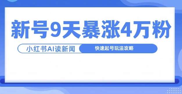 一分钟读新闻联播，9天爆涨4万粉，快速起号玩法攻略-赛德副业库