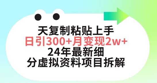 三天复制粘贴上手日引300+月变现五位数，小红书24年最新细分虚拟资料项目拆解【揭秘】-赛德副业库