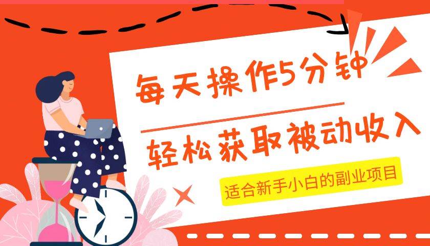 每天操作几分钟，轻松获取被动收入，适合新手小白的副业项目-赛德副业库