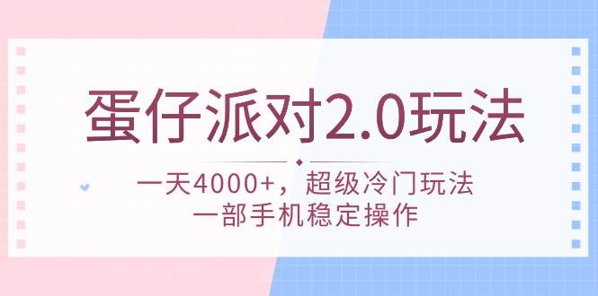 （9685期）蛋仔派对 2.0玩法，一天4000+，超级冷门玩法，一部手机稳定操作-赛德副业库
