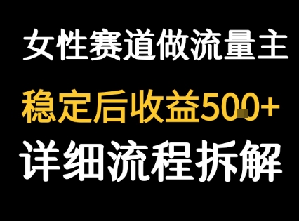 女性励志赛道做流量主 客单价高，稳定后每日5张-赛德副业库