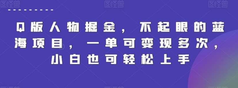 Q版人物掘金，不起眼的蓝海项目，一单可变现多次，小白也可轻松上手【揭秘】-赛德副业库