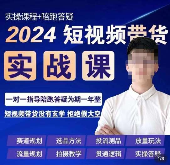 果哥·2024短视频带货实操课,赛道规划/选品方法/投流测品/放量玩法/流量规划/拍摄教学-赛德副业库