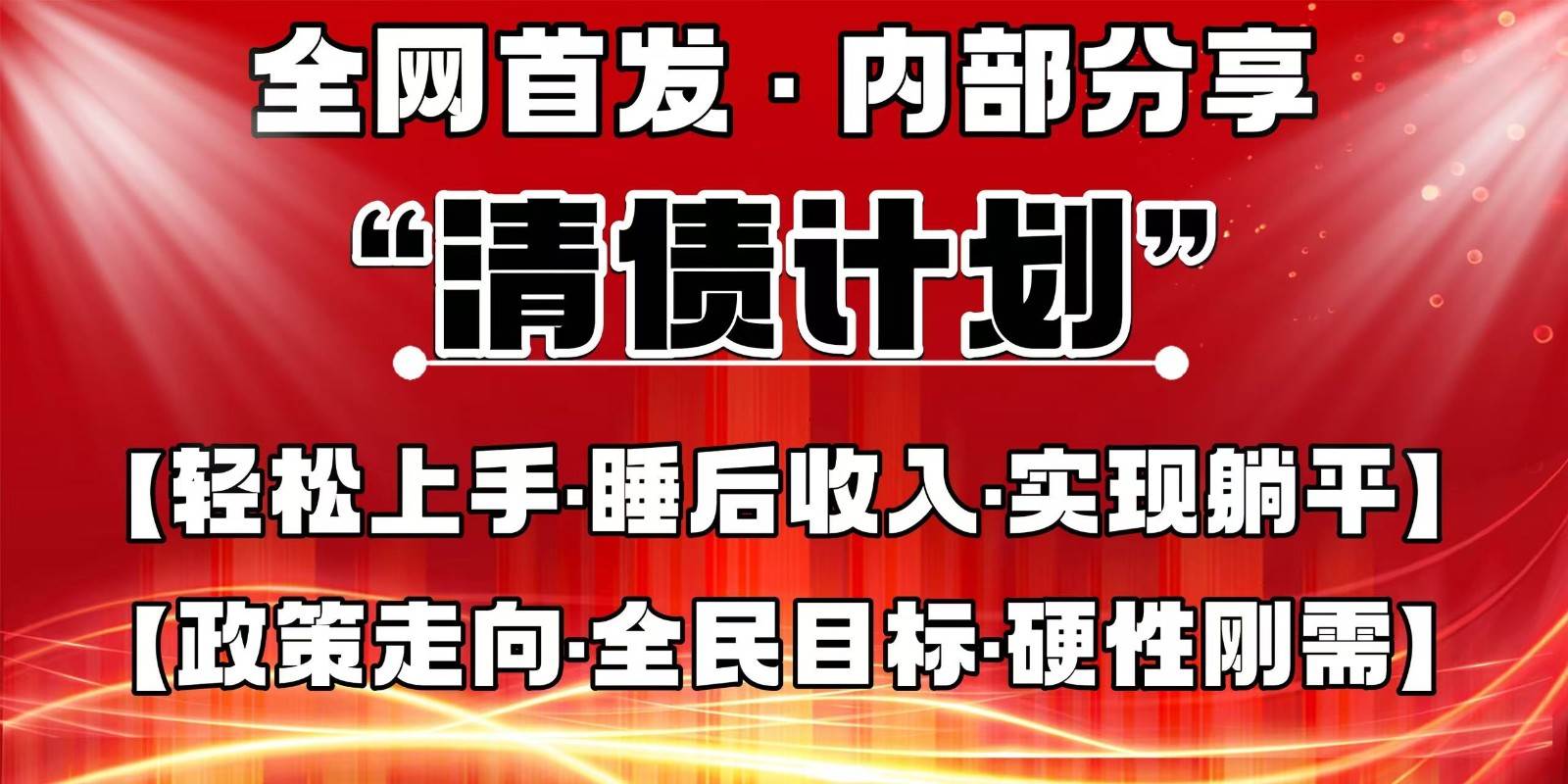 全网首发，内部分享，持续管道收益，真正可发展的事业，自己做老板-赛德副业库