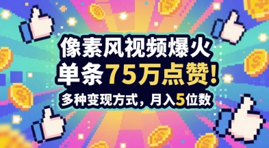 3分钟做出孤独感拉满的素风插画视频，单条点赞75W，谁发谁火系列，多种变现方式，月入5位数-赛德副业库
