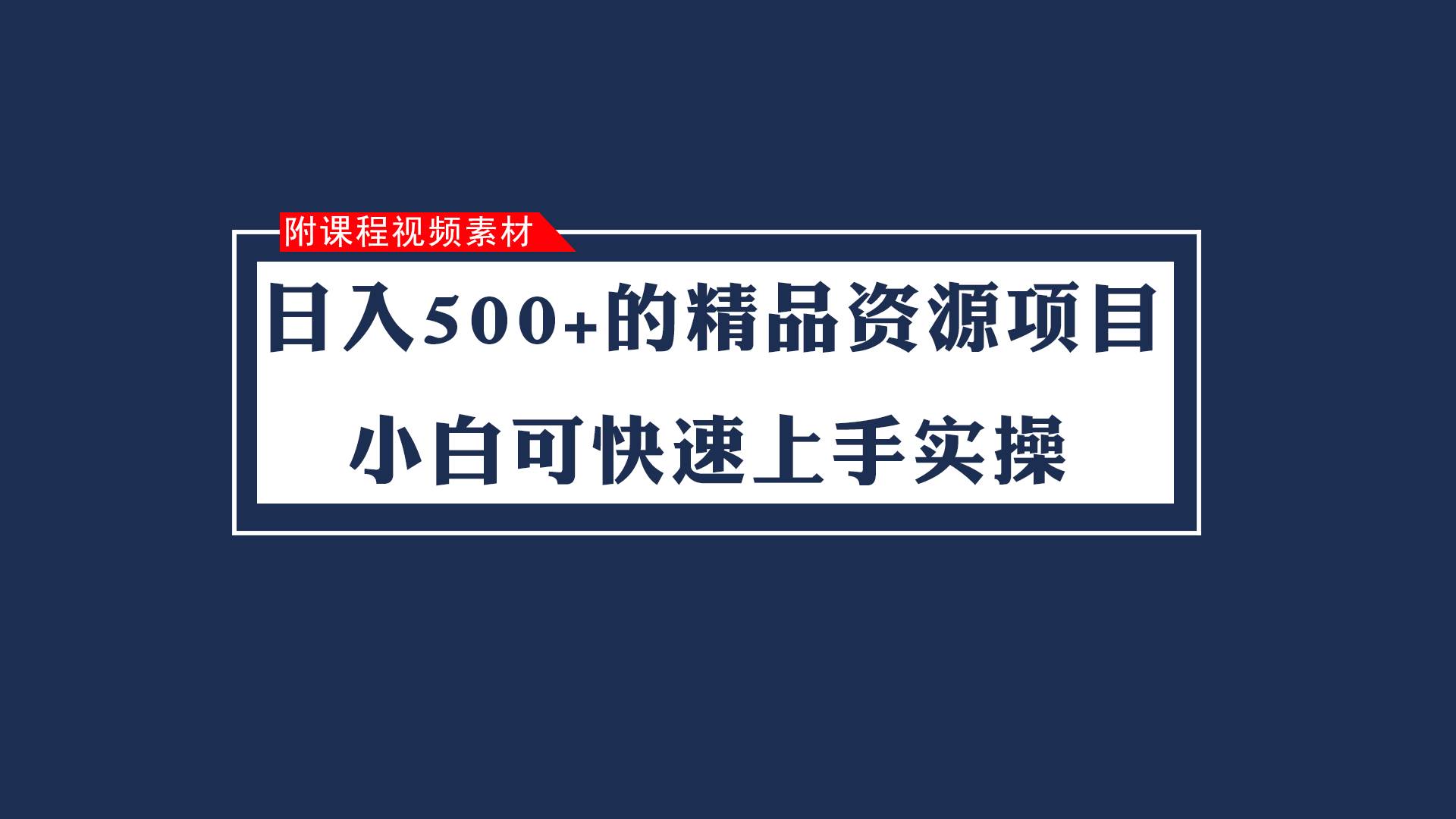 日入500+的虚拟精品资源项目 小白可快速上手实操(附课程视频素材)-赛德副业库
