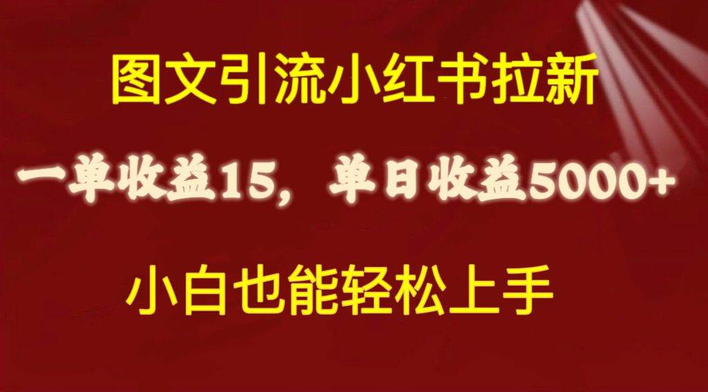（10329期）图文引流小红书拉新一单15元，单日暴力收益5000+，小白也能轻松上手-赛德副业库